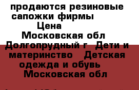 продаются резиновые сапожки фирмы CROKS › Цена ­ 1 000 - Московская обл., Долгопрудный г. Дети и материнство » Детская одежда и обувь   . Московская обл.